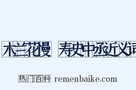 木兰花慢·寿史中丞近义词是什么意思的图片